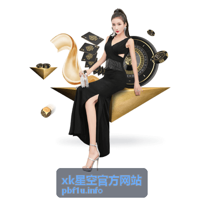 xk星空官方网站 长期战略合作通道